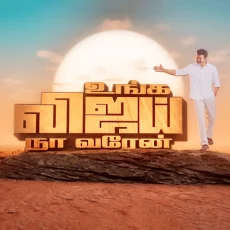 Unga Vijay Unga Vijay