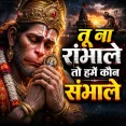 Tu Na Sambhale To Kawan Sambhale