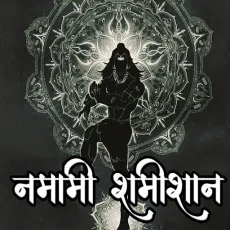 Namami Shamishan Namami Shamishan