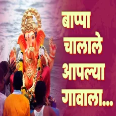 Bappa Chalale Aaplya Gavala Bappa Chalale Aaplya Gavala