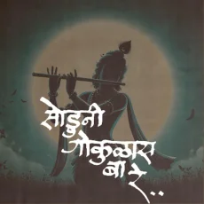 Soduni Gokulas Baare Soduni Gokulas Baare
