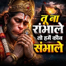 Tu Na Sambhale To Kawan Sambhale